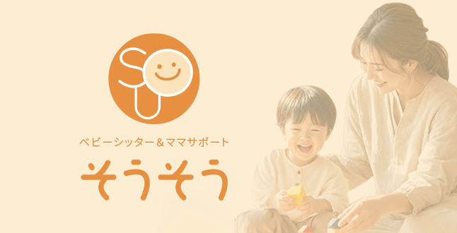 ベビーシッター事業そうそう