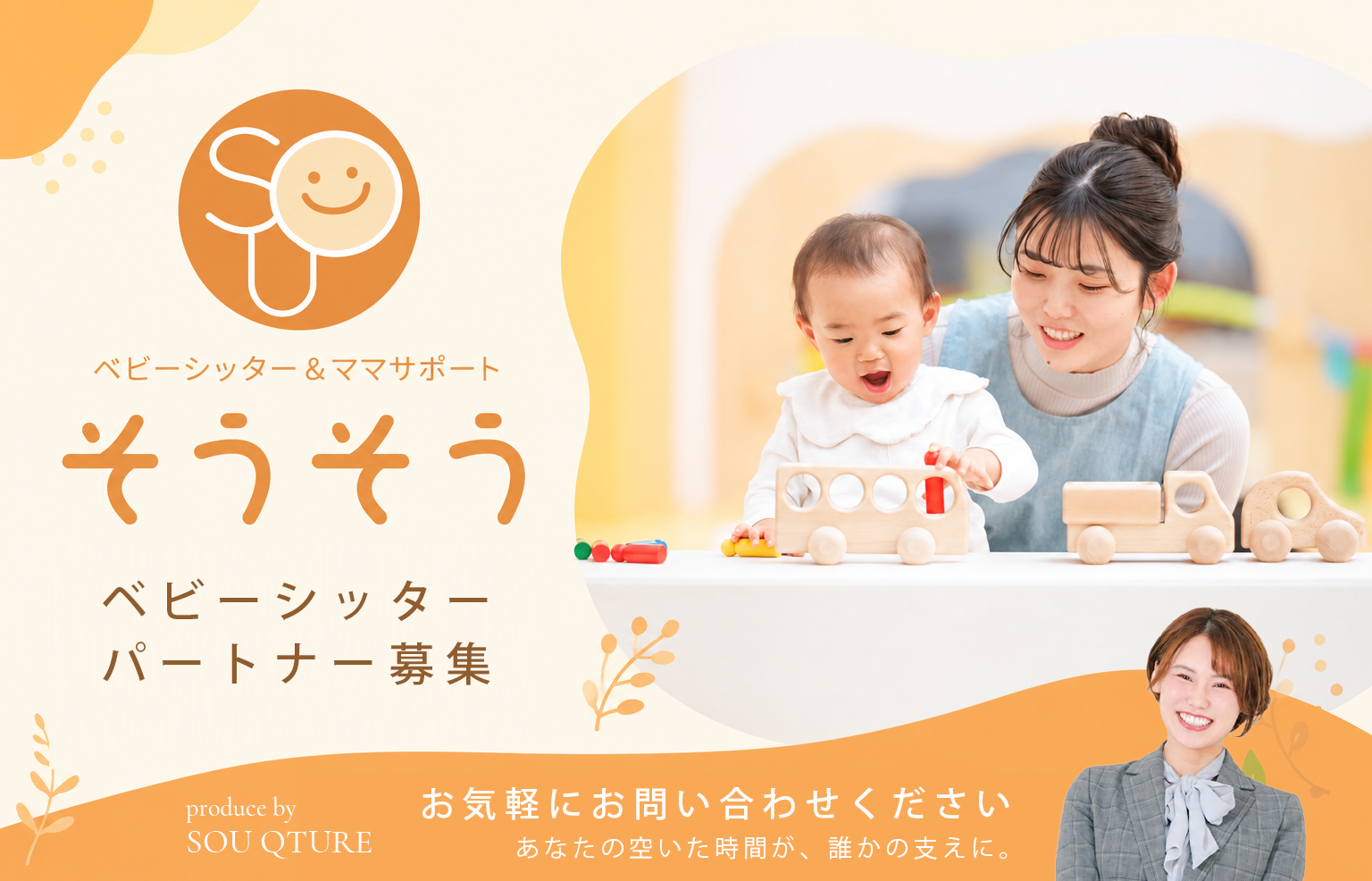 そうそうベビーシッター事業
