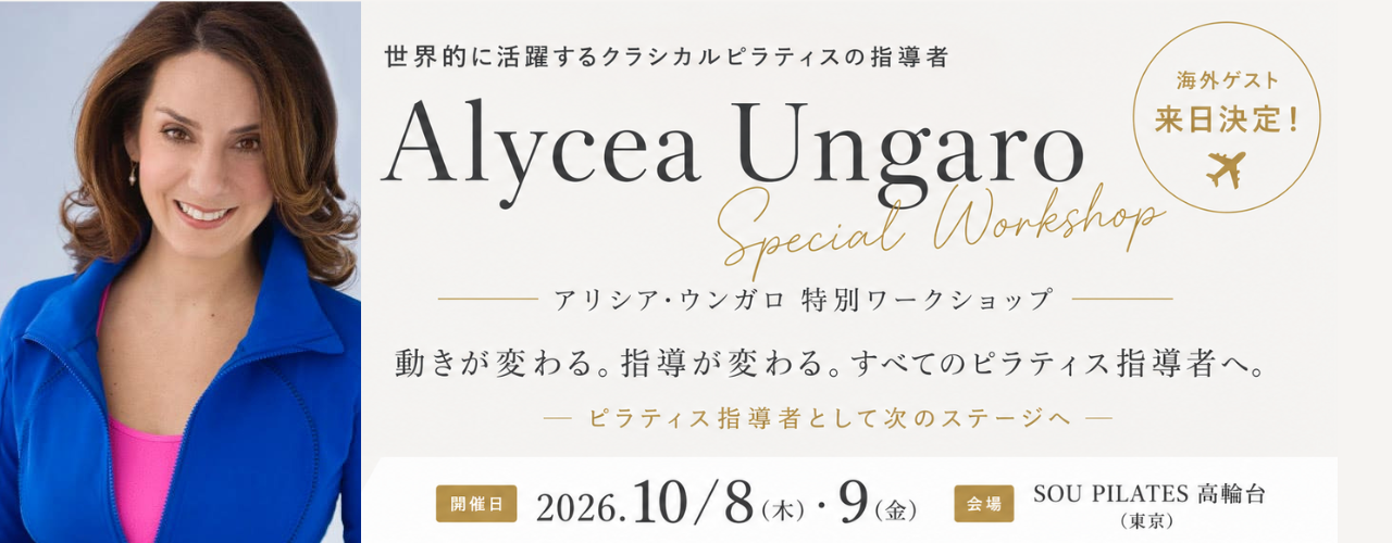 クラシカルピラティスの本質を探る|海外特別講師 Alycea Ungaro 来日ワークショップ(10/8-9|東京開催)
