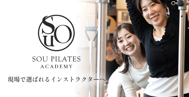 SOU PILAES ACADEMY インストラクター養成コース